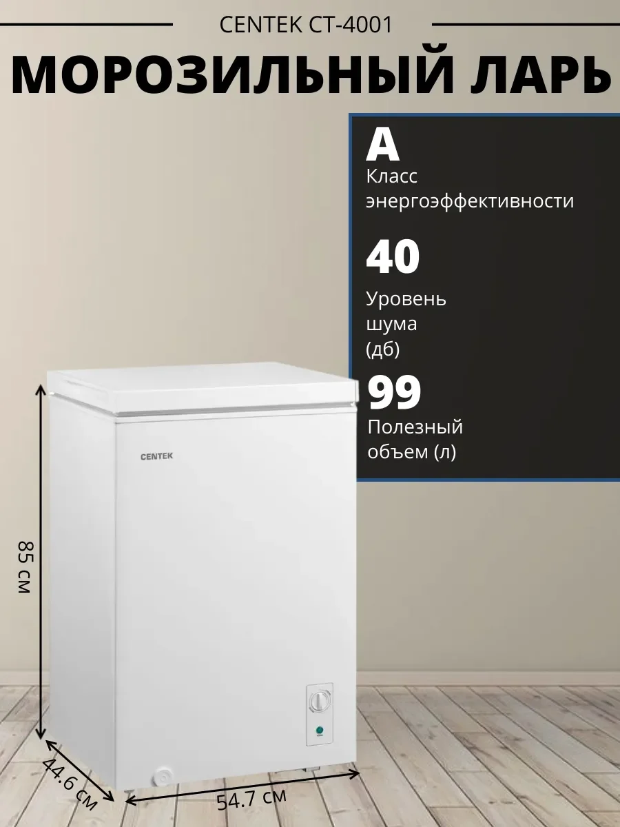 Морозильный ларь Centek CT-4001, белый, 99 л