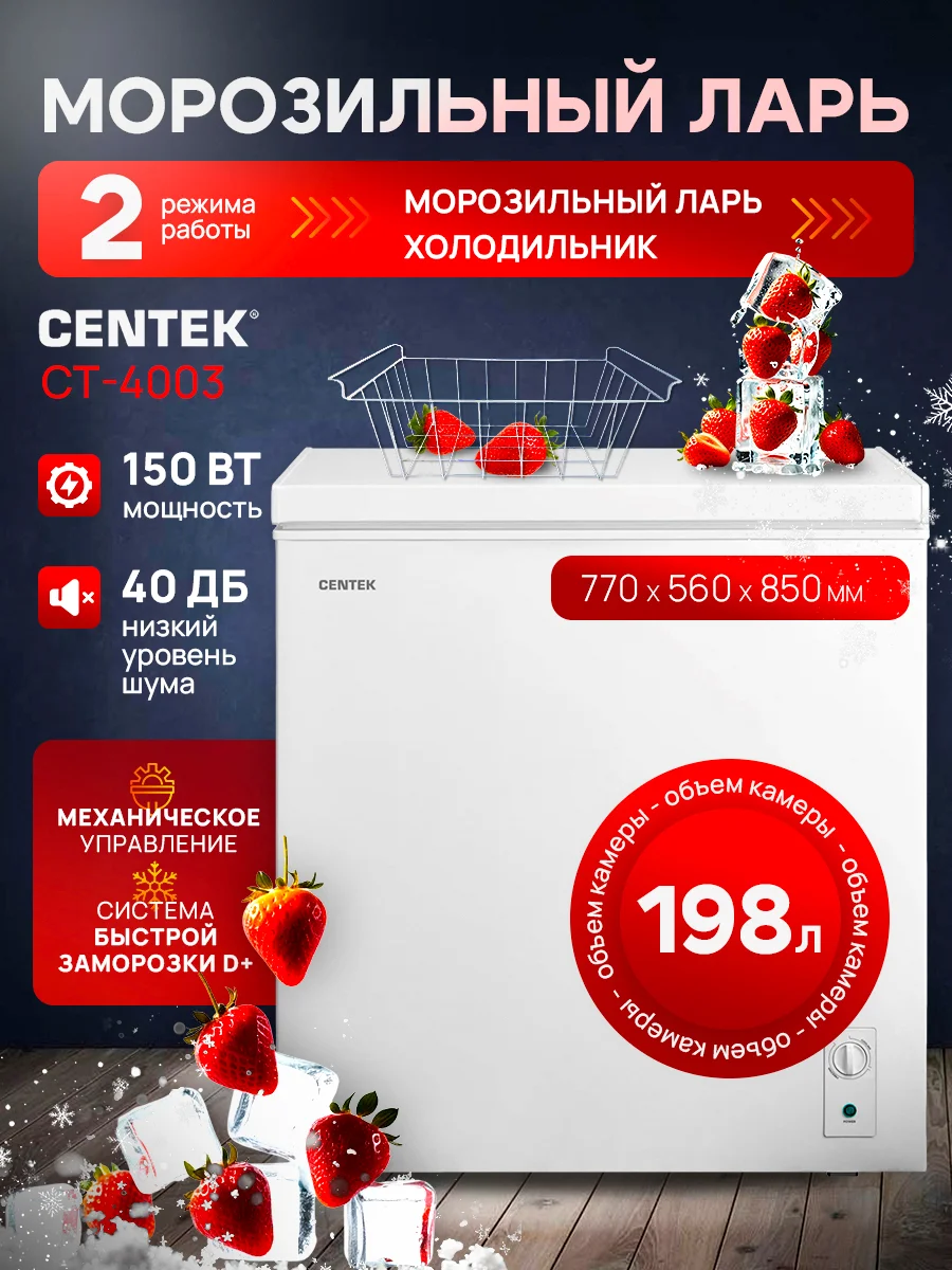 Морозильный ларь Centek CT-4003, белый, 198 л