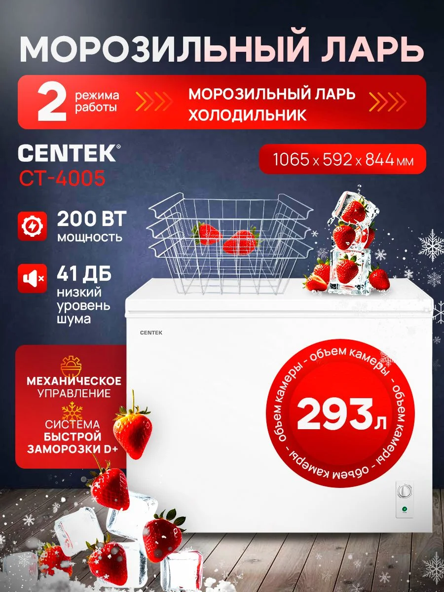 Морозильный ларь Centek CT-4005, белый, 293л
