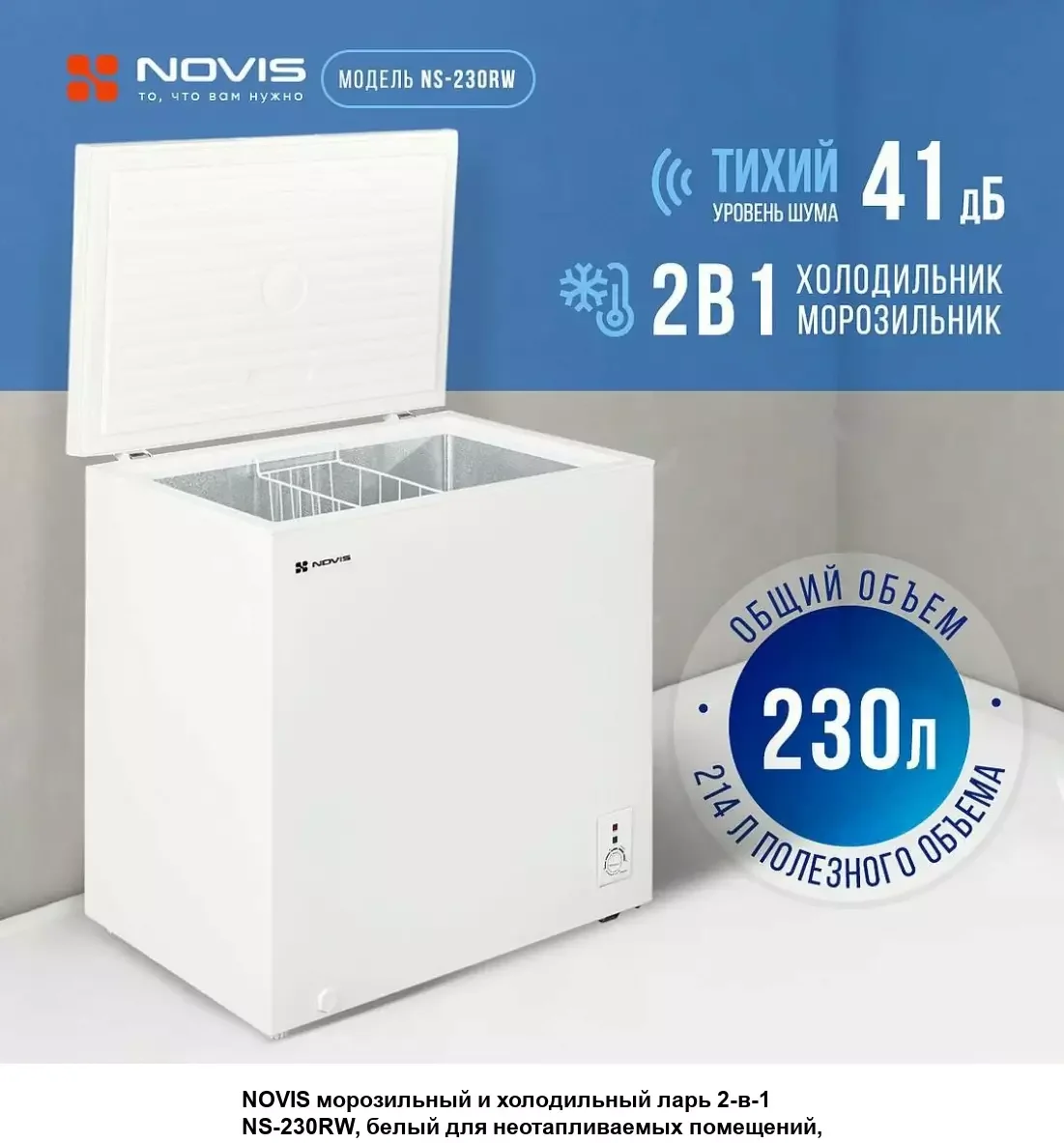 Морозильный ларь NOVIS NS-230RW, белый, 230л