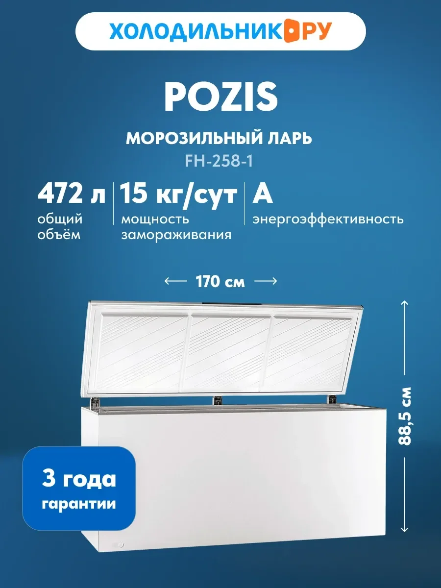 Морозильный ларь Pozis FH 258-1, белый, 472л