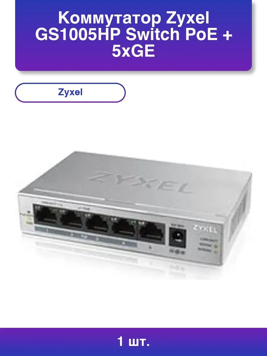Коммутатор Zyxel GS1005HP Switch PoE +, 5xGE (4xPoE +), desktop, metal, silent, PoE budget 60 W