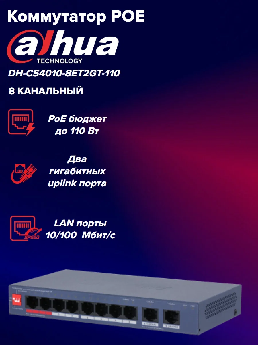 Коммутатор гигабитный 10-портовый неуправляемый c PoE Dahua DH-SG1010LP, 8xRJ45 1Gb PoE, 2xRJ45 1Gb uplink, суммарно 65Вт, коммутация 20 Гбит/с, MAC-т