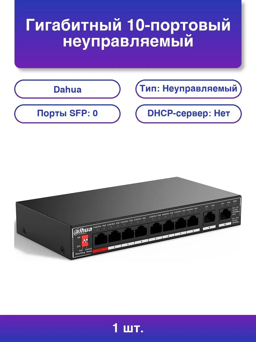 Коммутатор гигабитный 10-портовый неуправляемый c PoE Dahua DH-SG1010P, 8xRJ45 1Gb PoE, 2xRJ45 1Gb uplink, суммарно 96Вт, коммутация 20 Гбит/с, MAC-та
