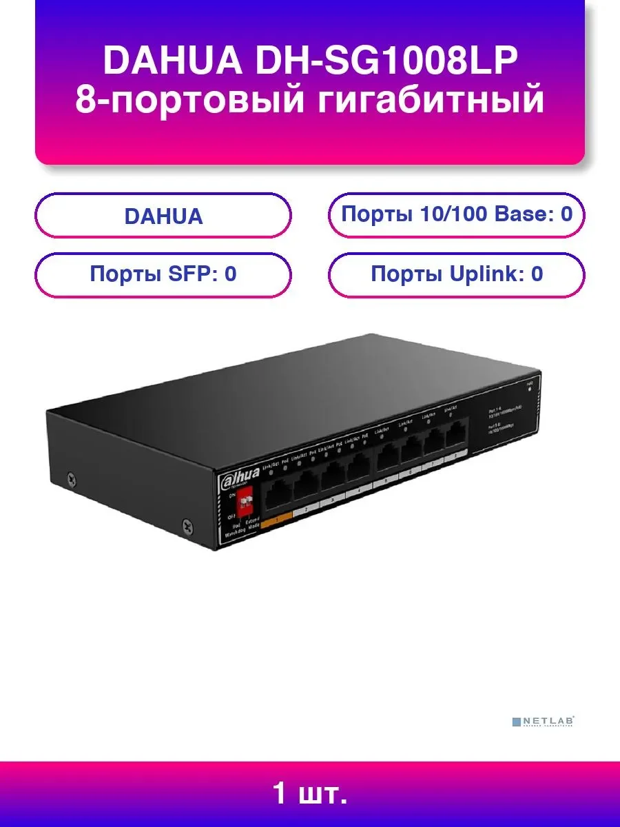 Коммутатор гигабитный 8-портовый неуправляемый c PoE Dahua DH-SG1008LP, 4xRJ45 1Gb PoE, 4xRJ45 1Gb, суммарно 60Вт, коммутация 20 Гбит/с, MAC-таблица 8