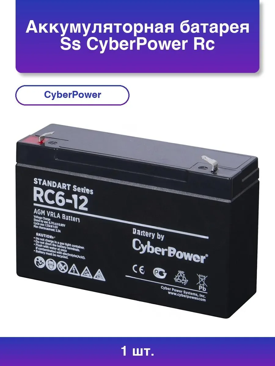 Аккумуляторная батарея CyberPower RC 6-12 6В/12Ач, клемма F1 (97х43х53мм (59мм); 1,85кг; Срок службы 6лет)