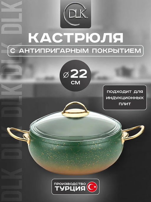 DLK Кастрюля с крышкой стеклянной 22 х 10 см (3,5 л) с АПП, цв. оливковый/золотой,