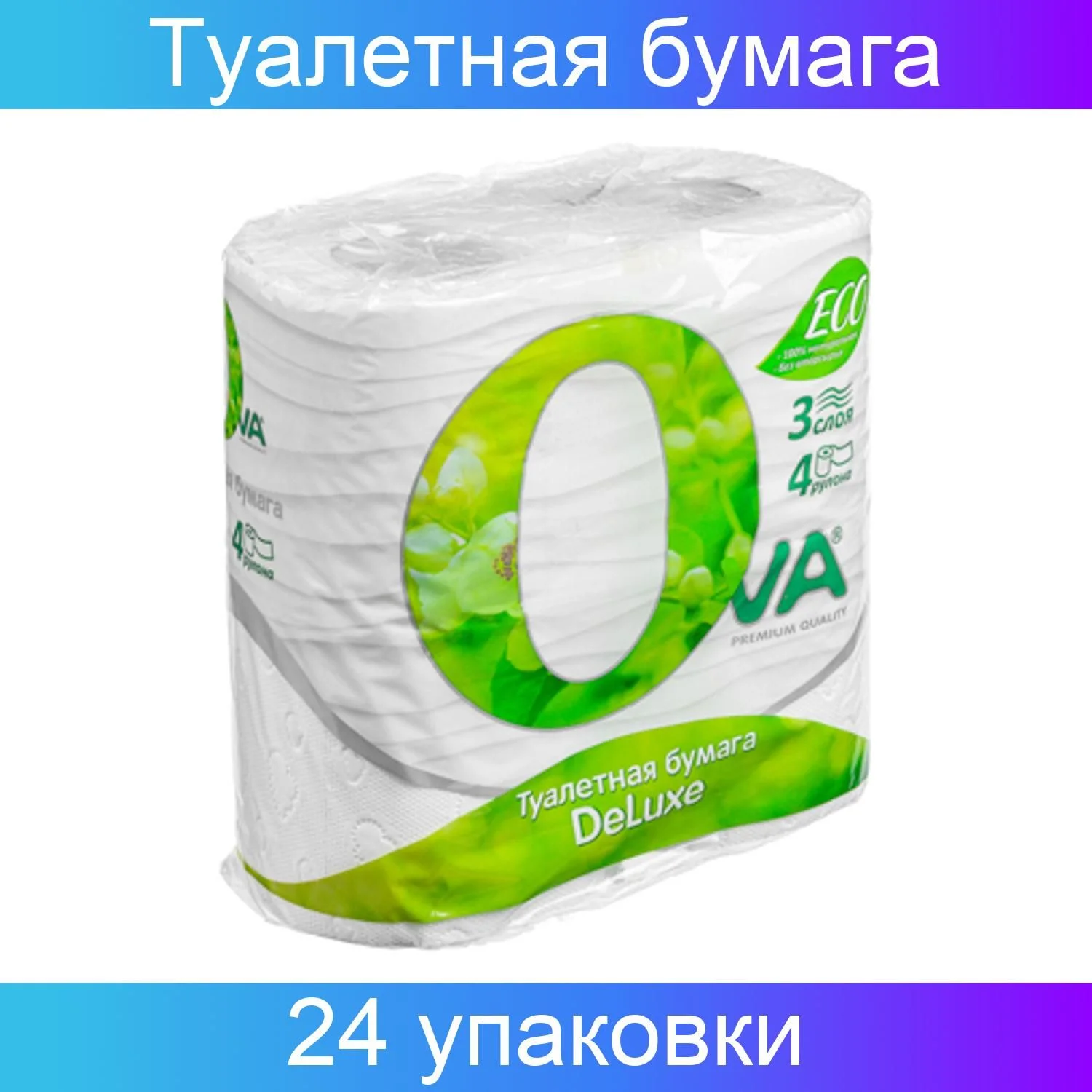 VETTA Туалетная бумага OVA 3сл., 4 шт.