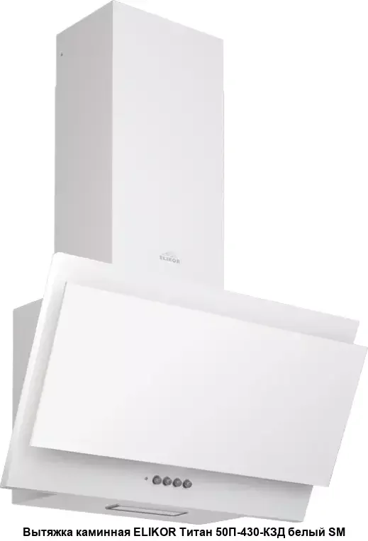 Вытяжка наклонная Титан 60П-430-К3Д белый/белый ELIKOR