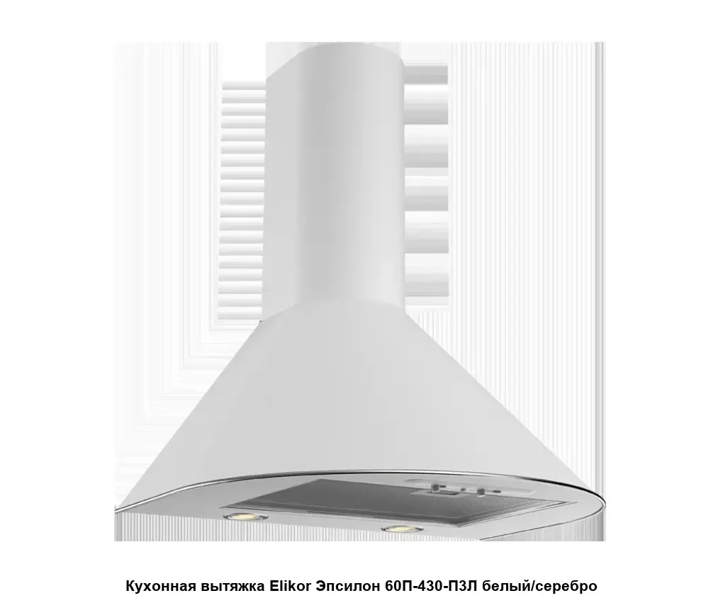 Вытяжка настенная EPSILON 60P-430-P3L WHITE/SILV ELIKOR