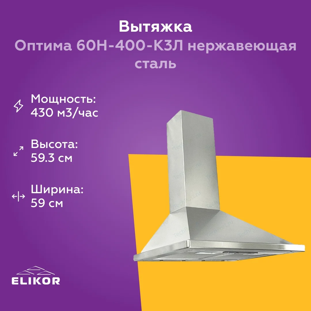 Вытяжка настенная OPTIMA 60H-400-K3L нерж.сталь ELIKOR