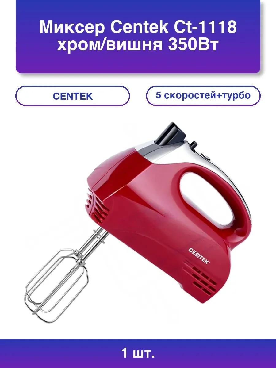 Миксер ручной Centek CT-1118 хром/вишня 350 Вт, 5 скоростей+турбо, взбивание/замешивание