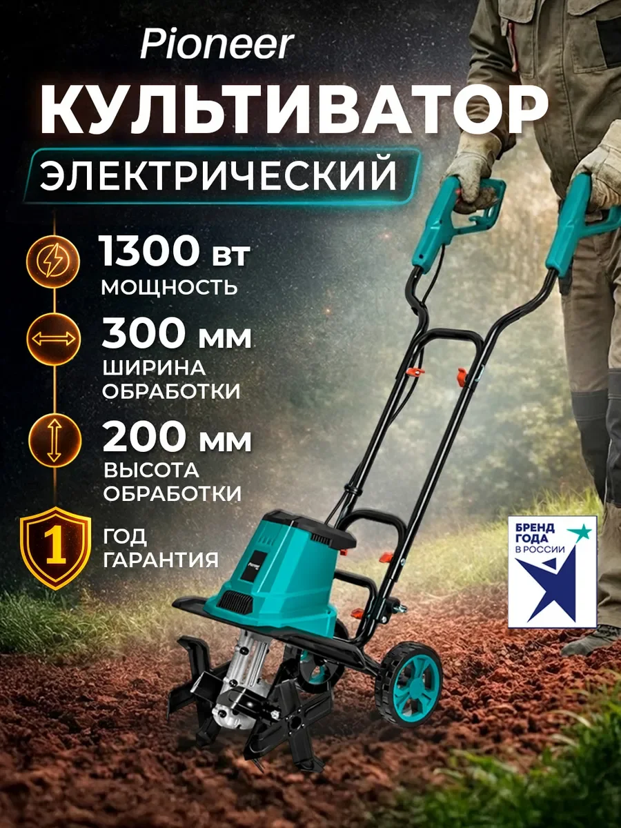 Культиватор Pioneer EC-1840 Электрический 1800Вт 6 фрез 400об/мин.