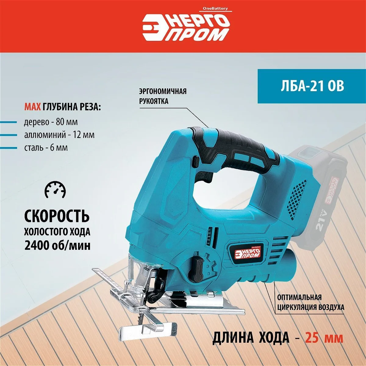 Лобзик аккумуляторный бесщеточный "Энергопром One Battery" ЛБА-21 OB, 21В /уп.10шт. — фото 2