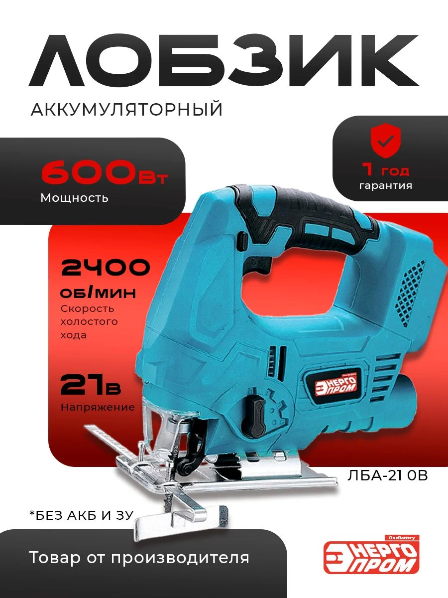 Лобзик аккумуляторный бесщеточный "Энергопром One Battery" ЛБА-21 OB, 21В /уп.10шт. — фото 4