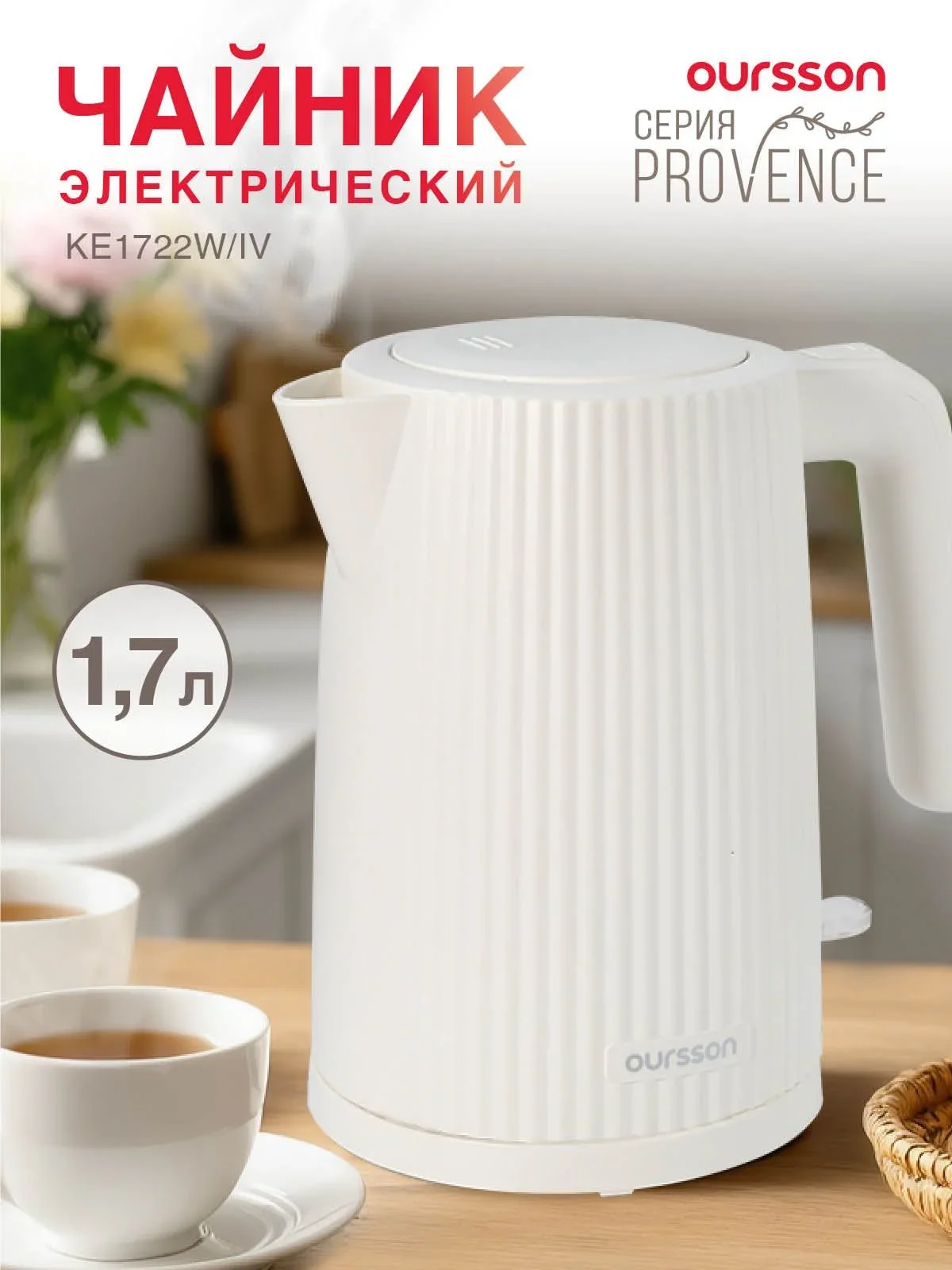 Чайник электрический OURSSON KE1722W/IV