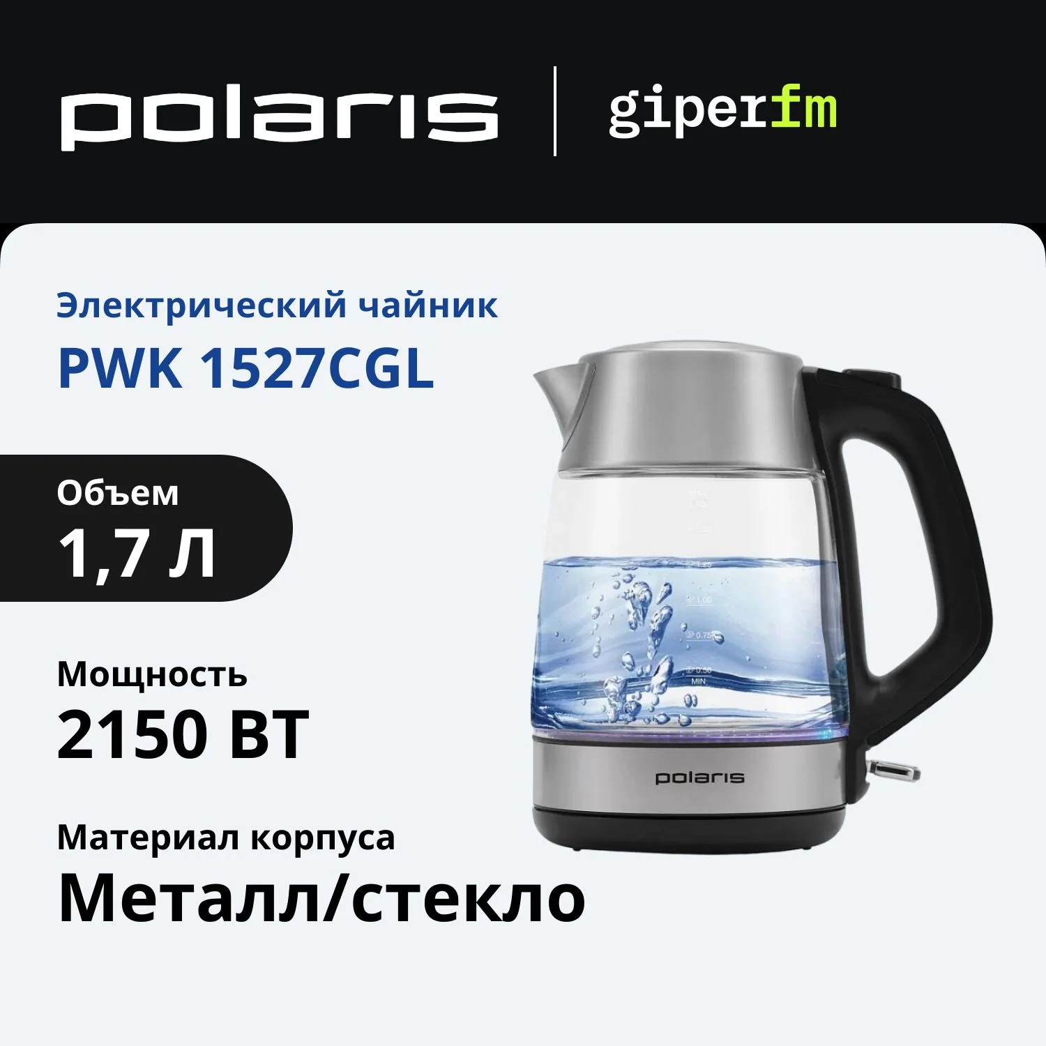 Чайник электрический Polaris PWK-1527СGL 1.7 л, 2100вт, стальной