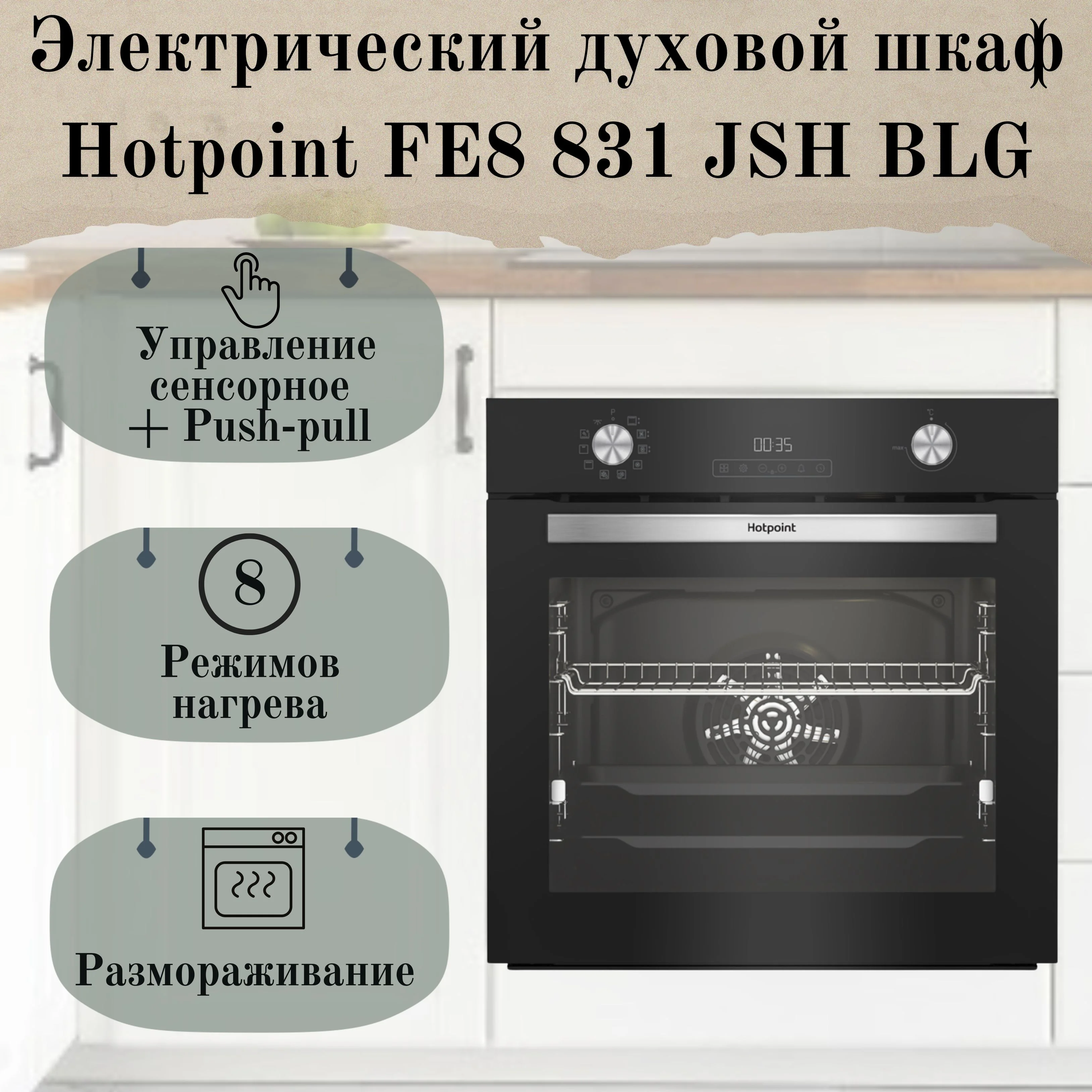 Электрический духовой шкаф Hotpoint FE8 831 JSH BLG