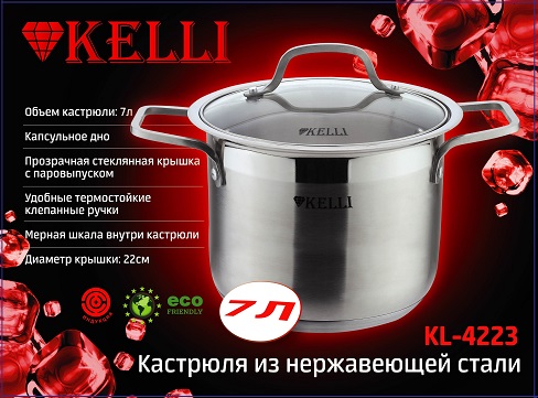 Kelli KL4223 Кастрюля из нержавеющей стали 7л. (1х4)