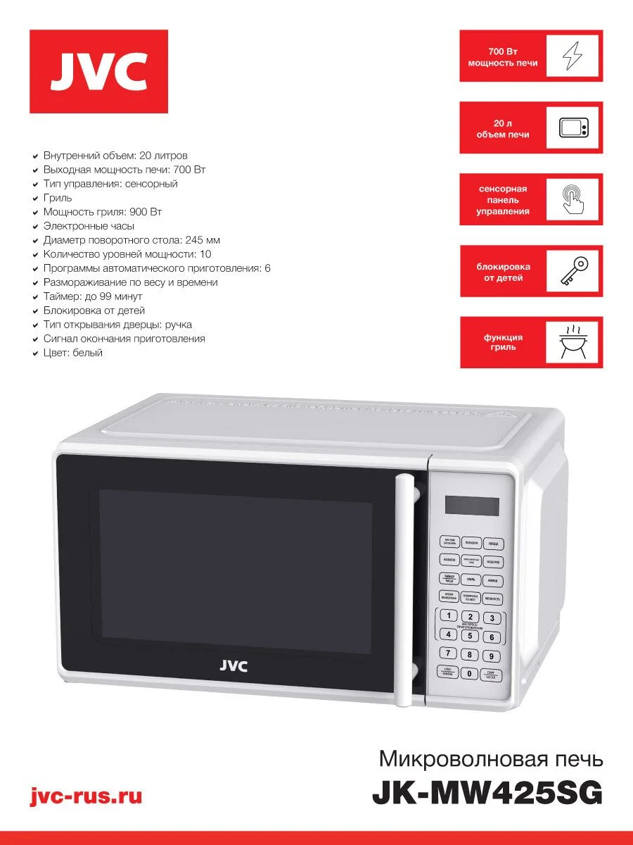 СВЧ печь-соло JVC JK-MW425SG 1100Вт, 20л, электронное
