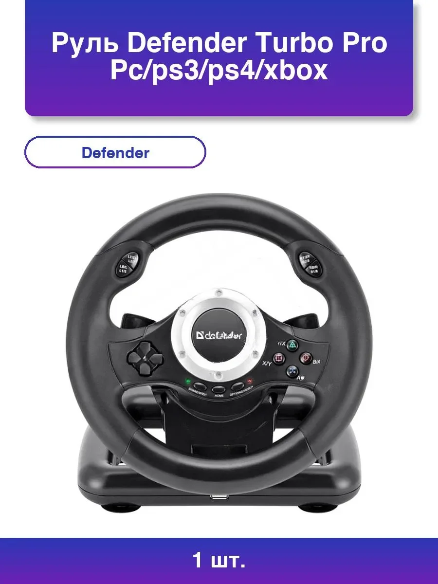 Игровой руль Defender TURBO PRO PC/PS3/PS4/XBOX