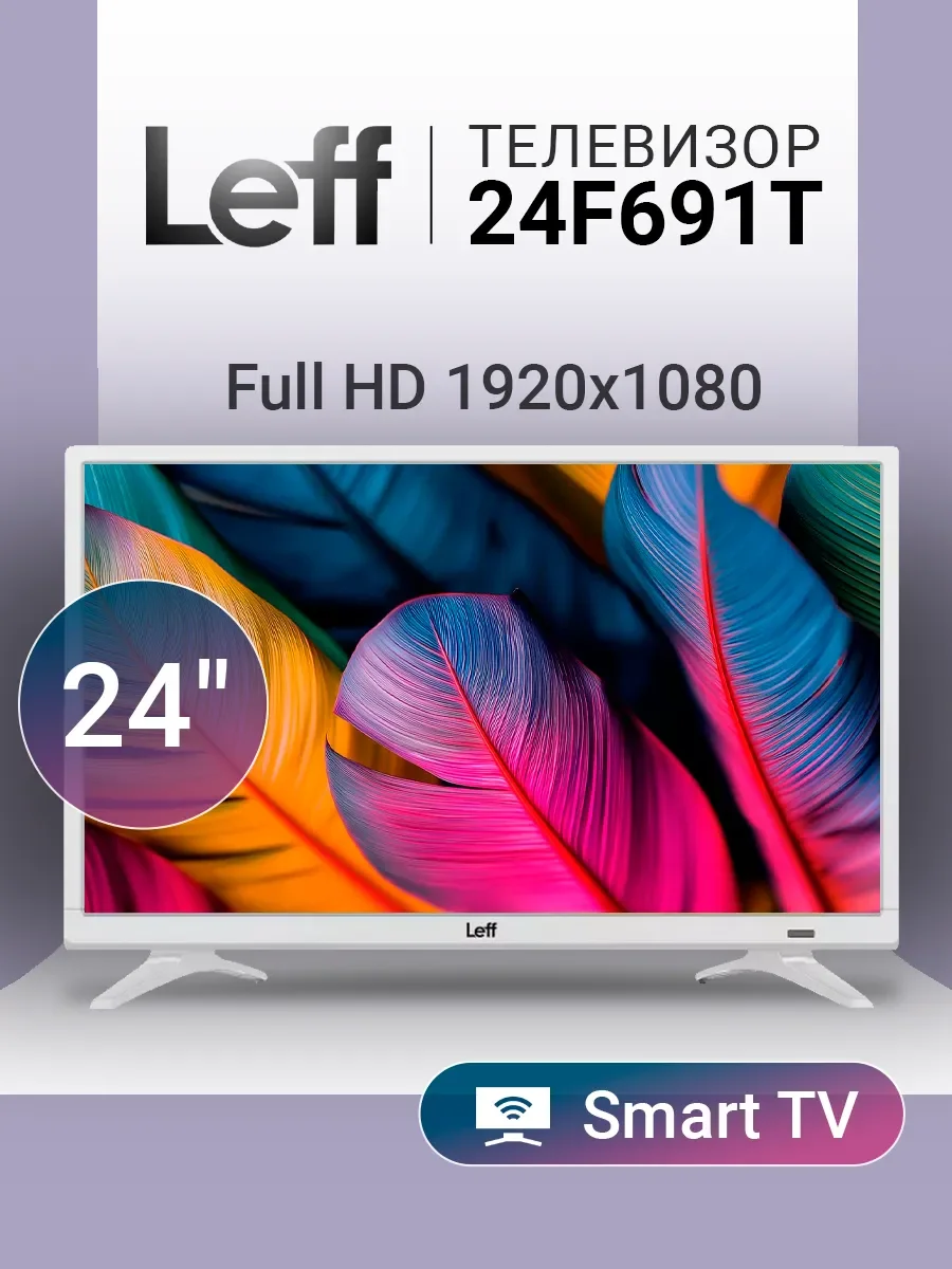 Телевизор LEFF 24" 24F691T белый DLED FHD 60Hz Smart Салют ТВ