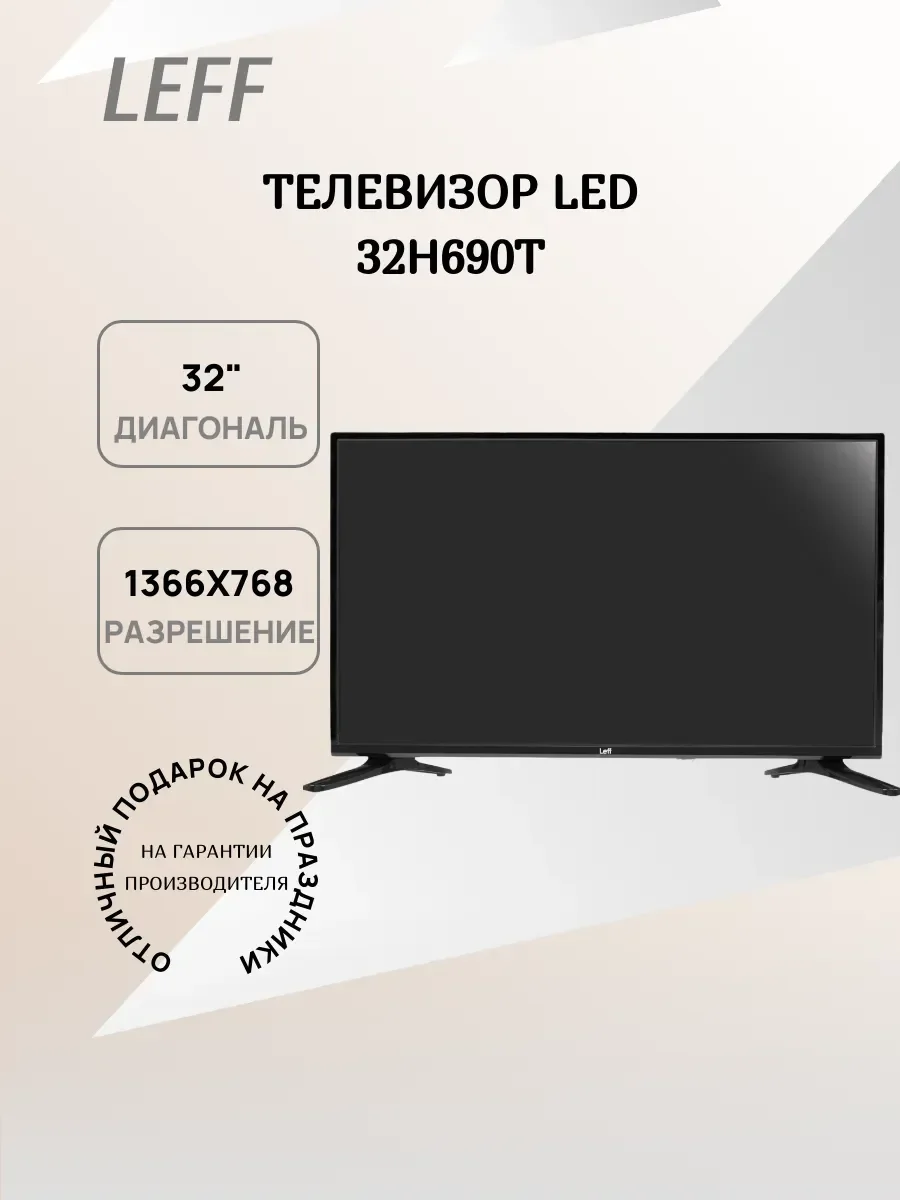 Телевизор LEFF 32" 32H690T черный LCD DLED HD 60Hz Smart Салют ТВ