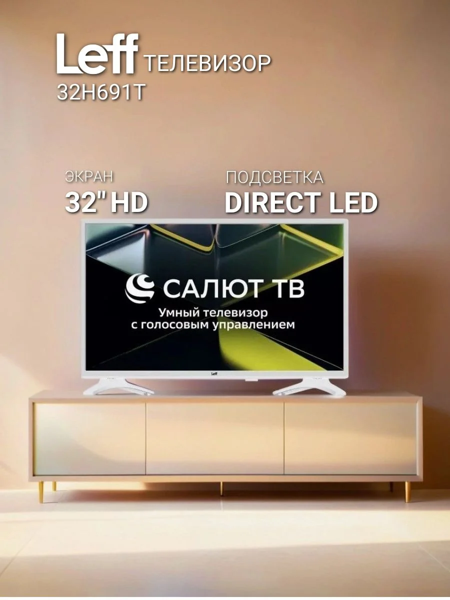 Телевизор LEFF 32" 32H691T белый DLED HD 60Hz Smart Салют ТВ