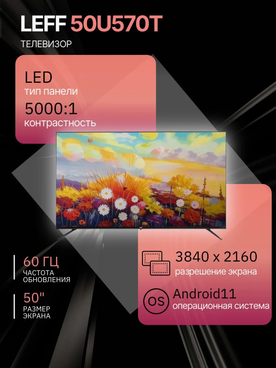 Телевизор LEFF 55" 55U570T черный Direct LED UHD 60Hz Android 11