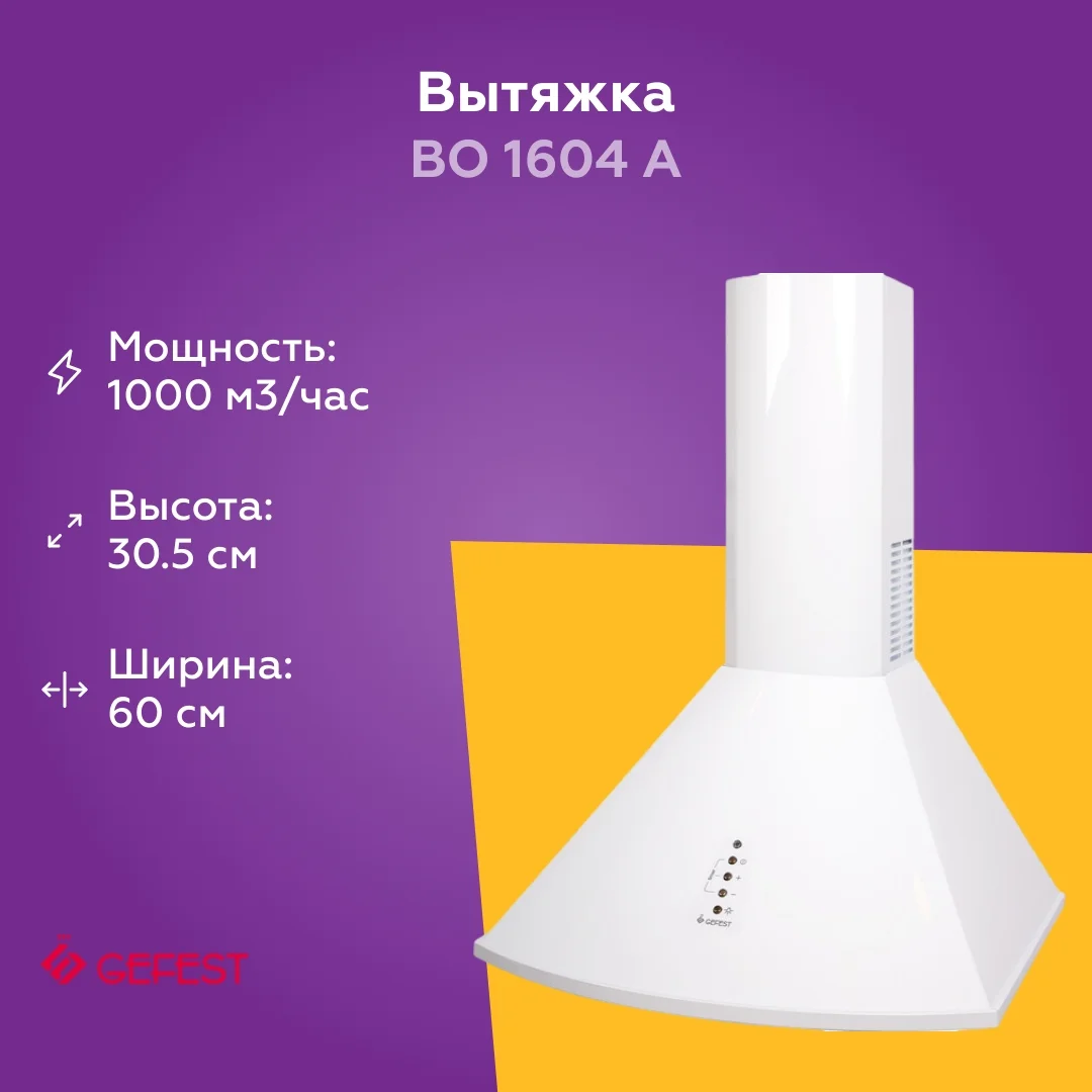 Вытяжка Gefest ВО-1604 А