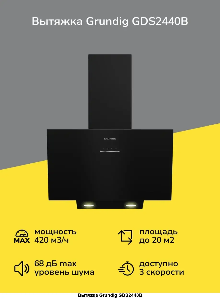 Вытяжка Grundig GDS2440B