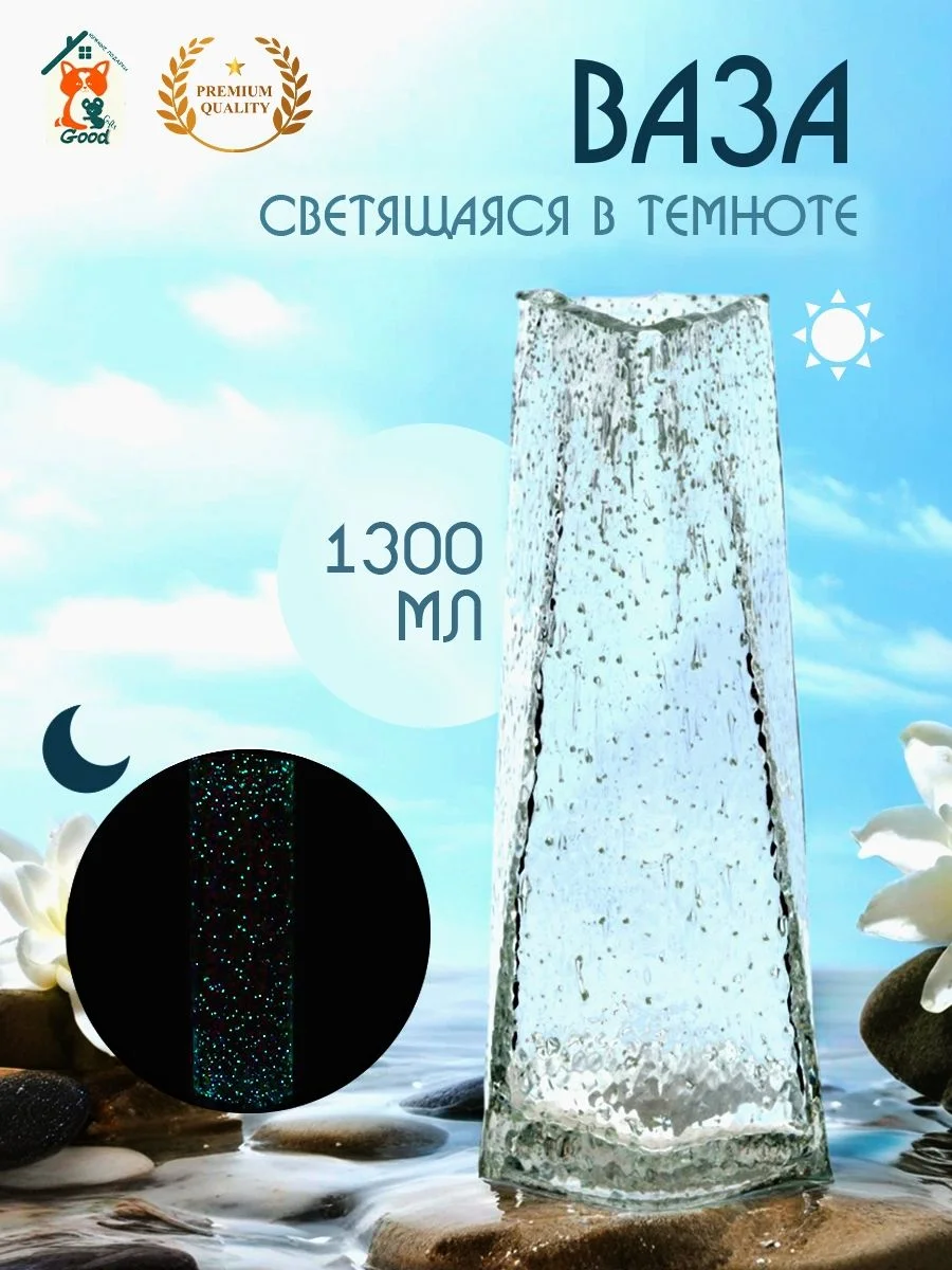 Ваза светящаяся в темноте, 1300 мл, L13 W11,5 H28 см