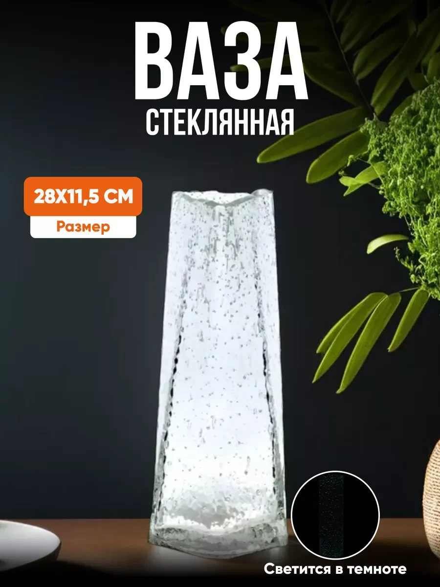 Ваза светящаяся в темноте, 1300 мл, L13 W11,5 H28 см