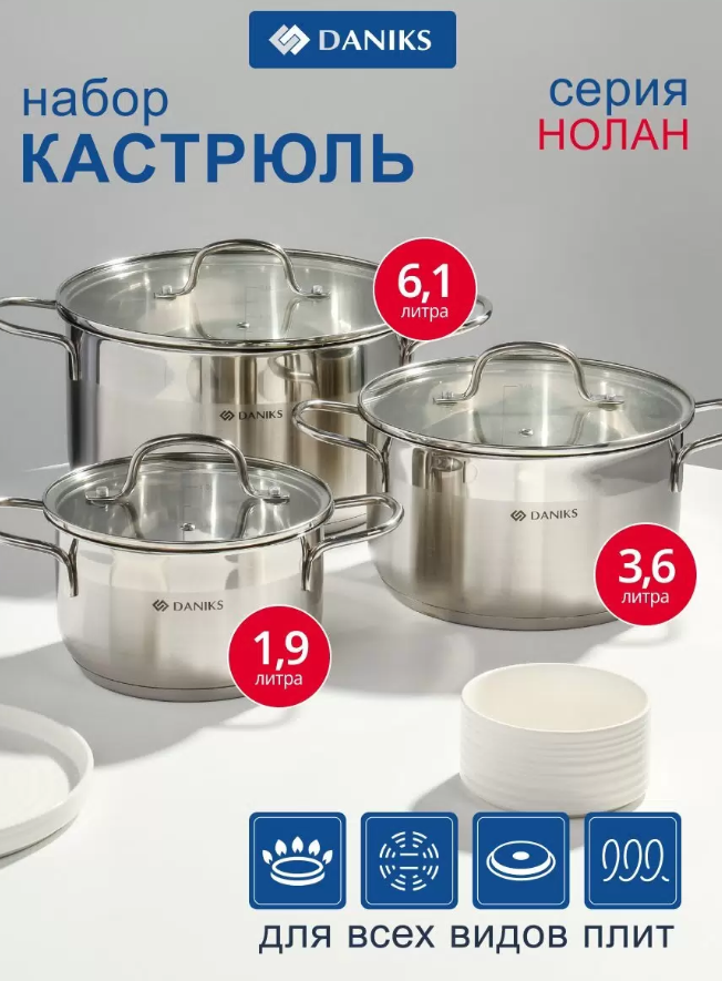 СП Набор посуды нержавеющая сталь, 6 предметов, кастрюли 1.9, 3.6, 6.1 л, сталь 304, индукция, Danik