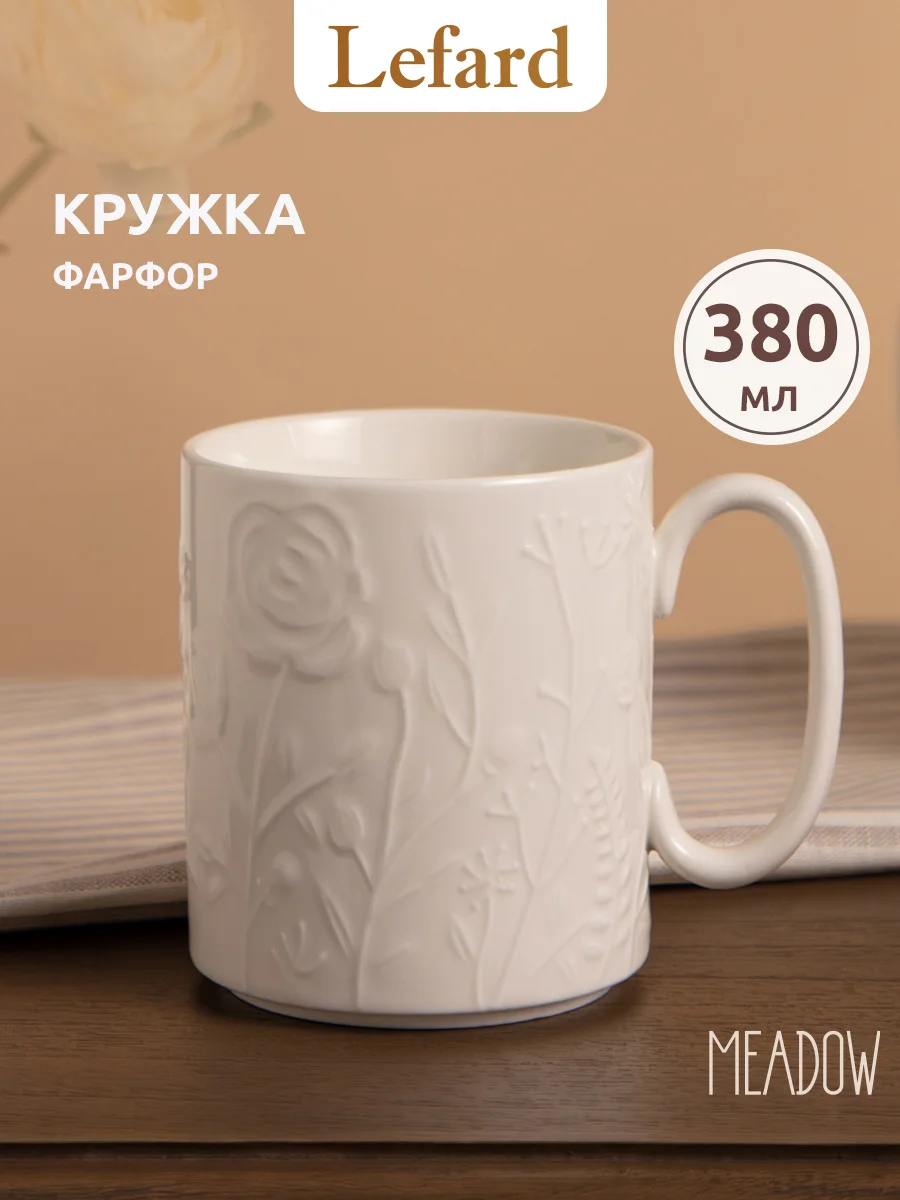 КРУЖКА LEFARD "MEADOW" 380 МЛ