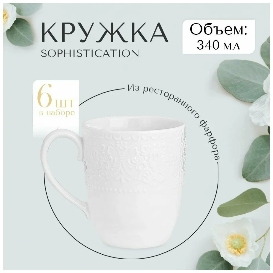 КРУЖКА LEFARD "SOPHISTICATION" 340 МЛ (КОР=36ШТ./МАЛ.УП.=6ШТ.)