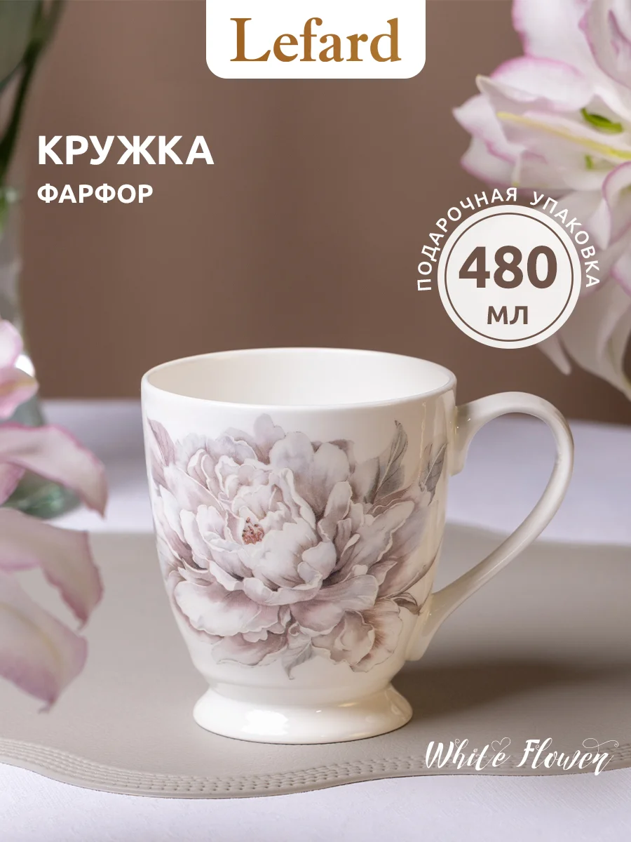 КРУЖКА LEFARD "WHITE FLOWER" 480 МЛ (КОР=48ШТ.)