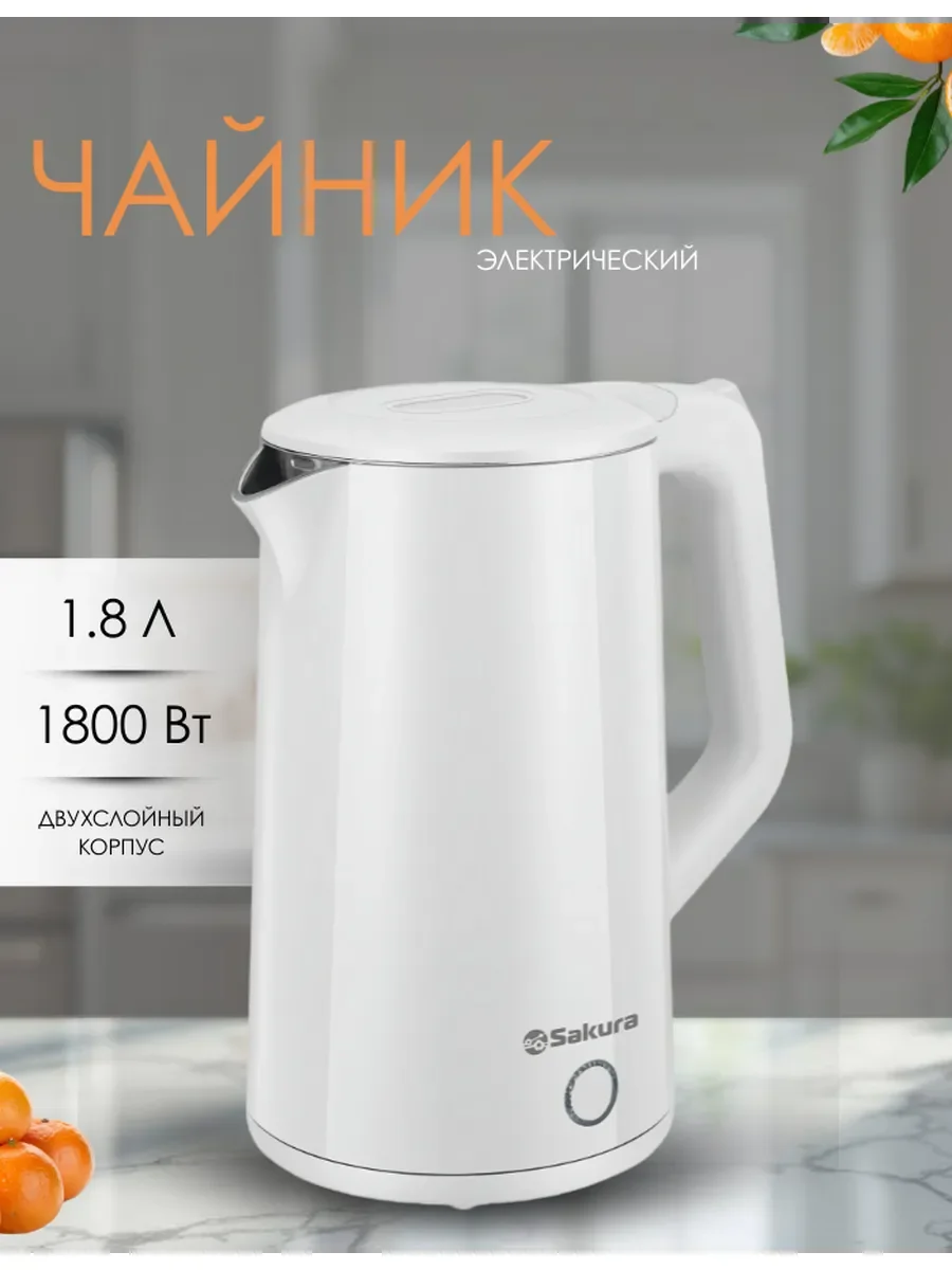 Чайник электрический Sakura SA-2150W 1.8 л, двойной корпус,бел
