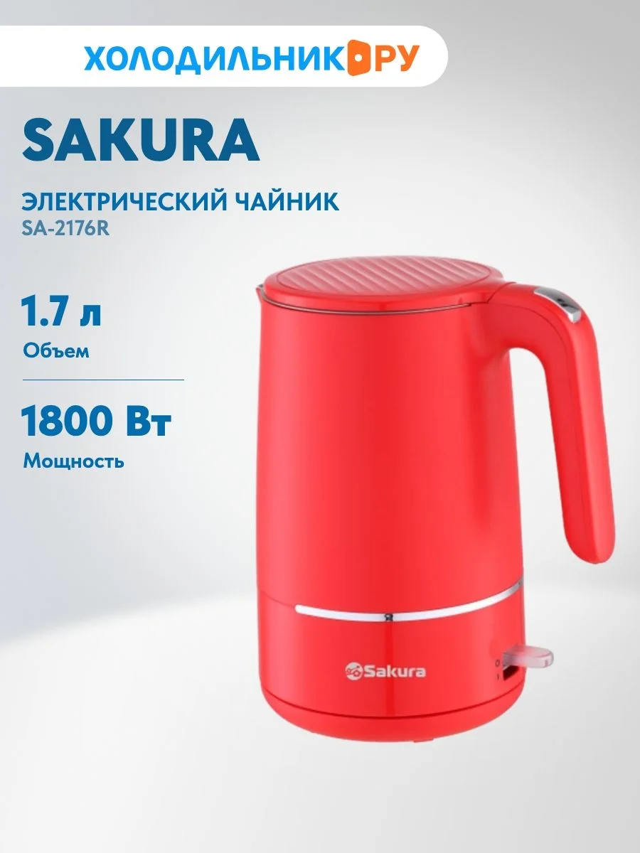 Чайник электрический Sakura SA-2176R красный, 1.7 л, 1800 Вт