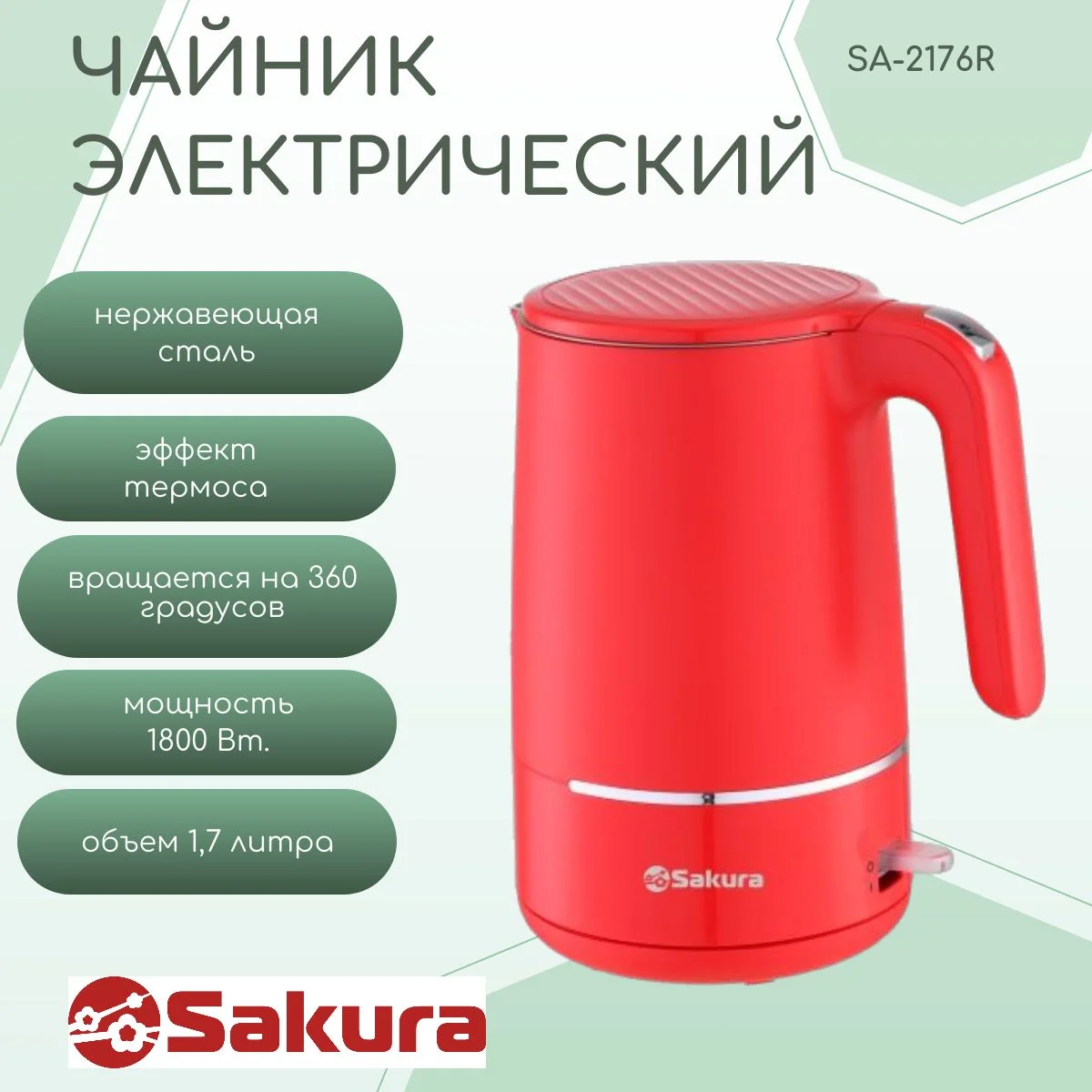 Чайник электрический Sakura SA-2176R красный, 1.7 л, 1800 Вт