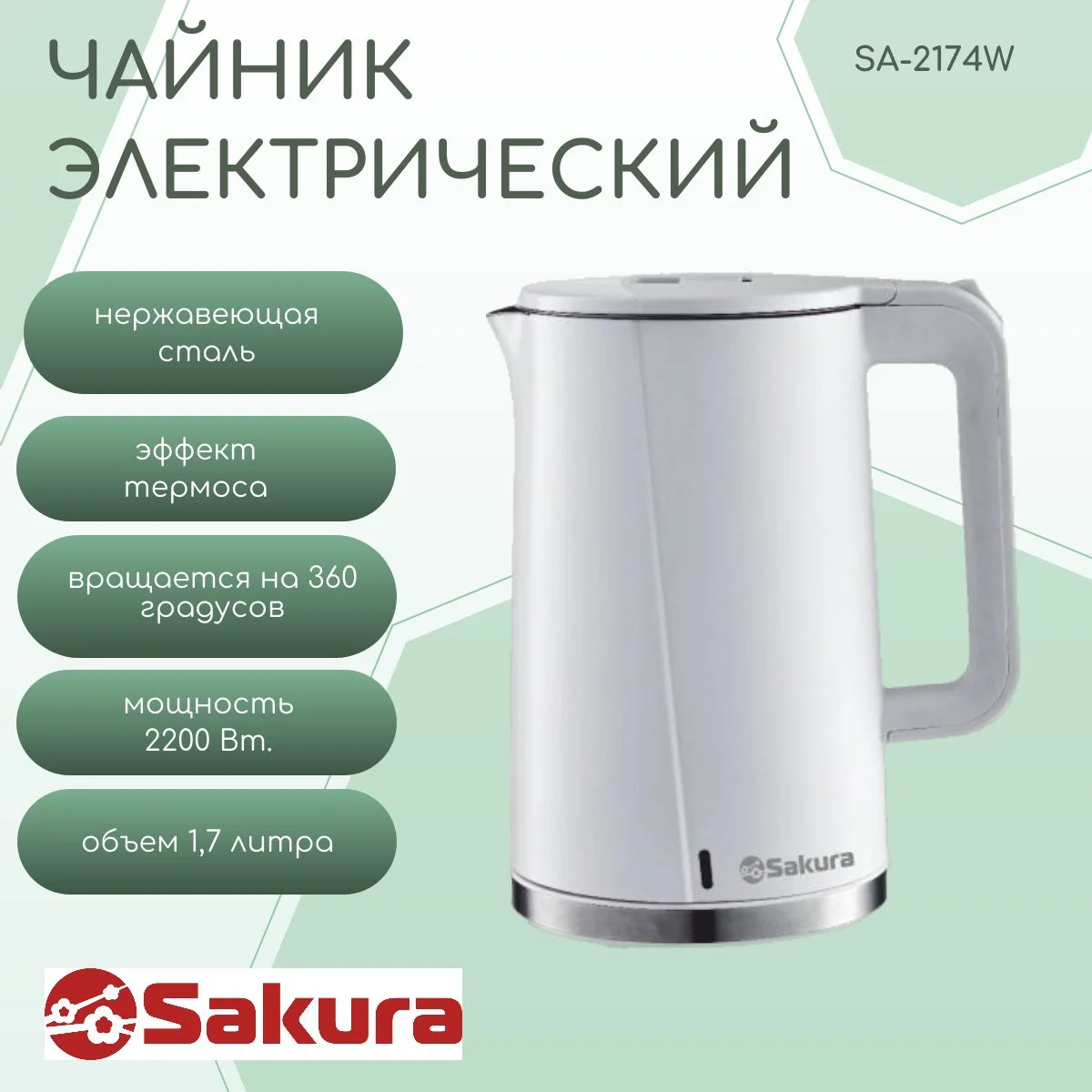 Чайник электрический Sakura SA-2176W