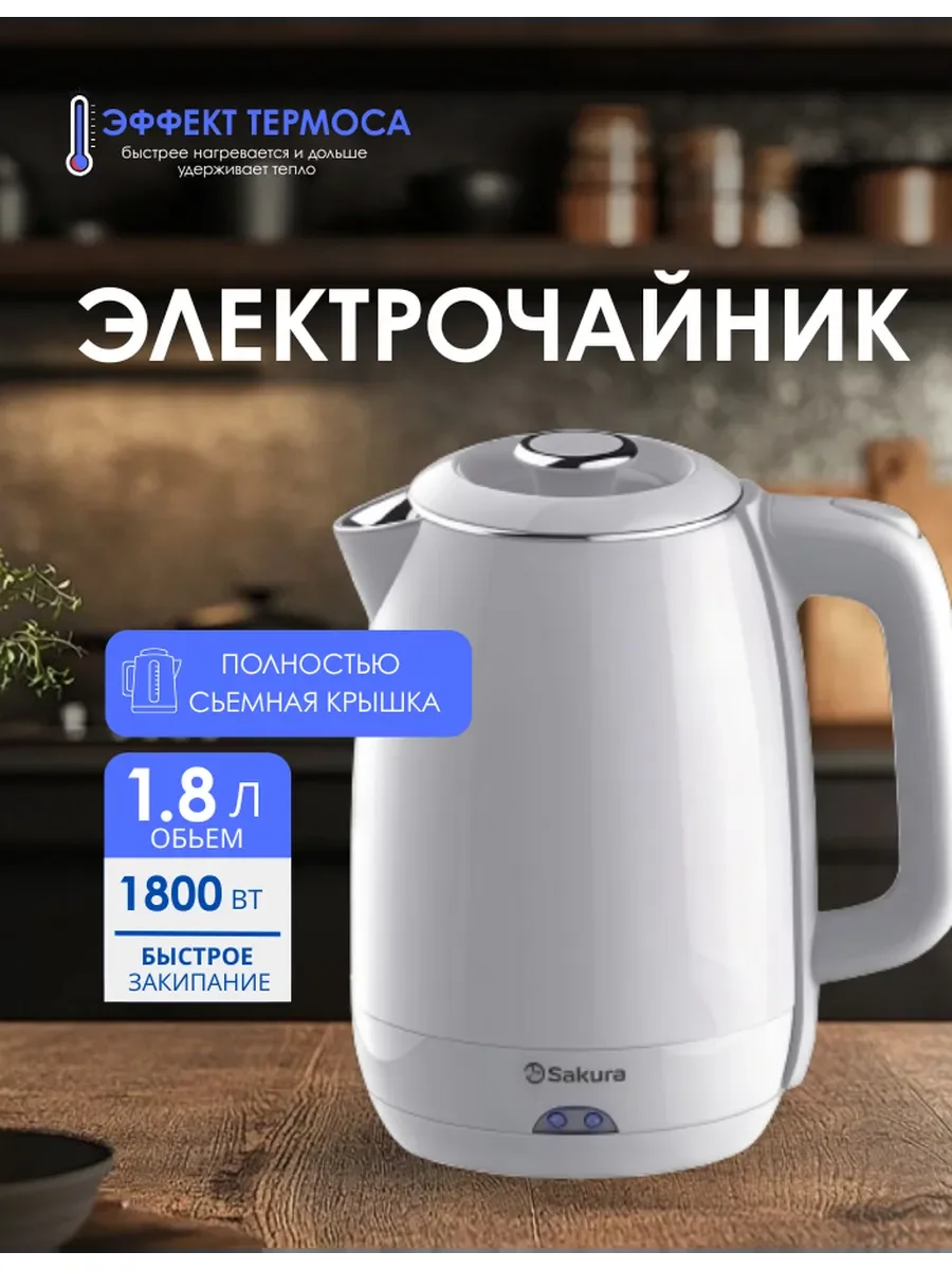 Чайник электрический Sakura SA-2180W белый, 1,8 л., 1800 Вт
