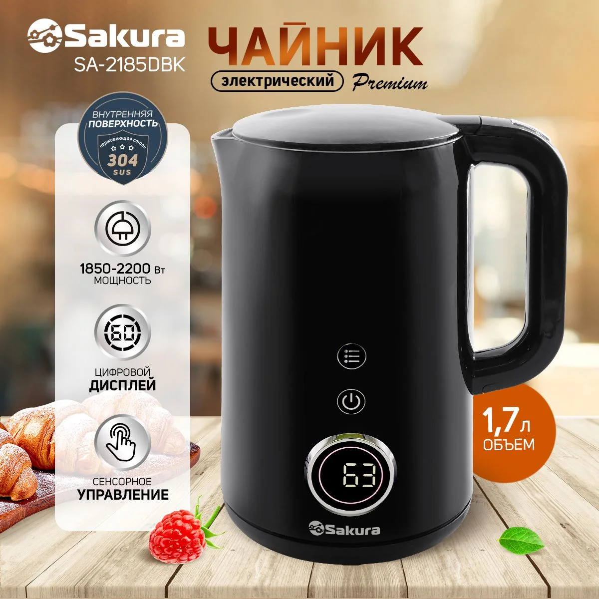 Чайник электрический Sakura SA-2185DBK Premium 1.7 л, дисплей, черный