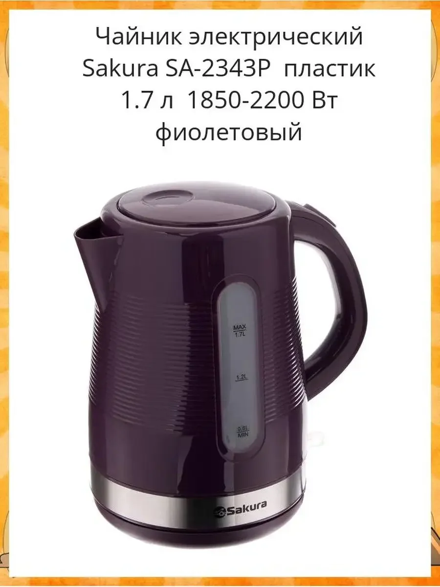 Чайник электрический Sakura SA-2343P 1.7 л, фиолет д