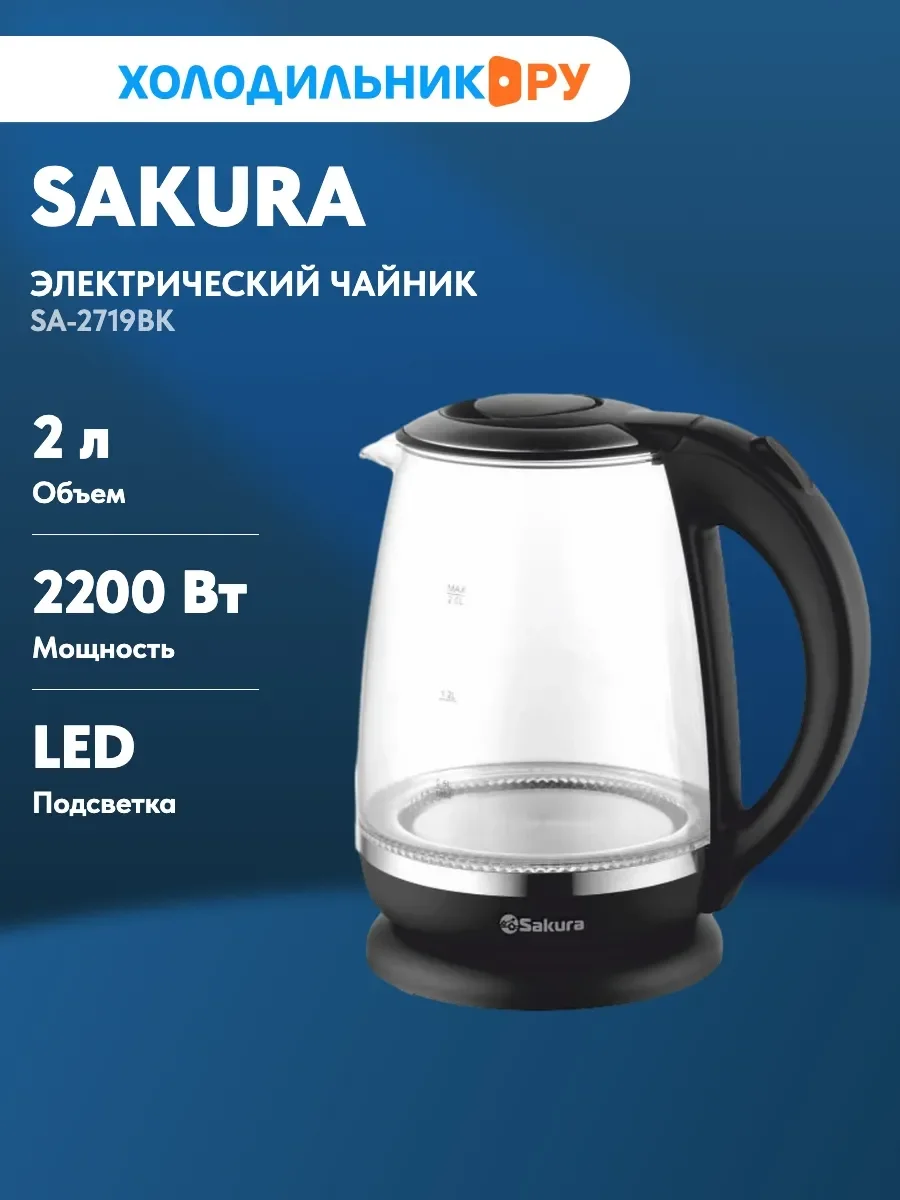 Чайник электрический Sakura SA-2719BK 2 л, стекл подсв