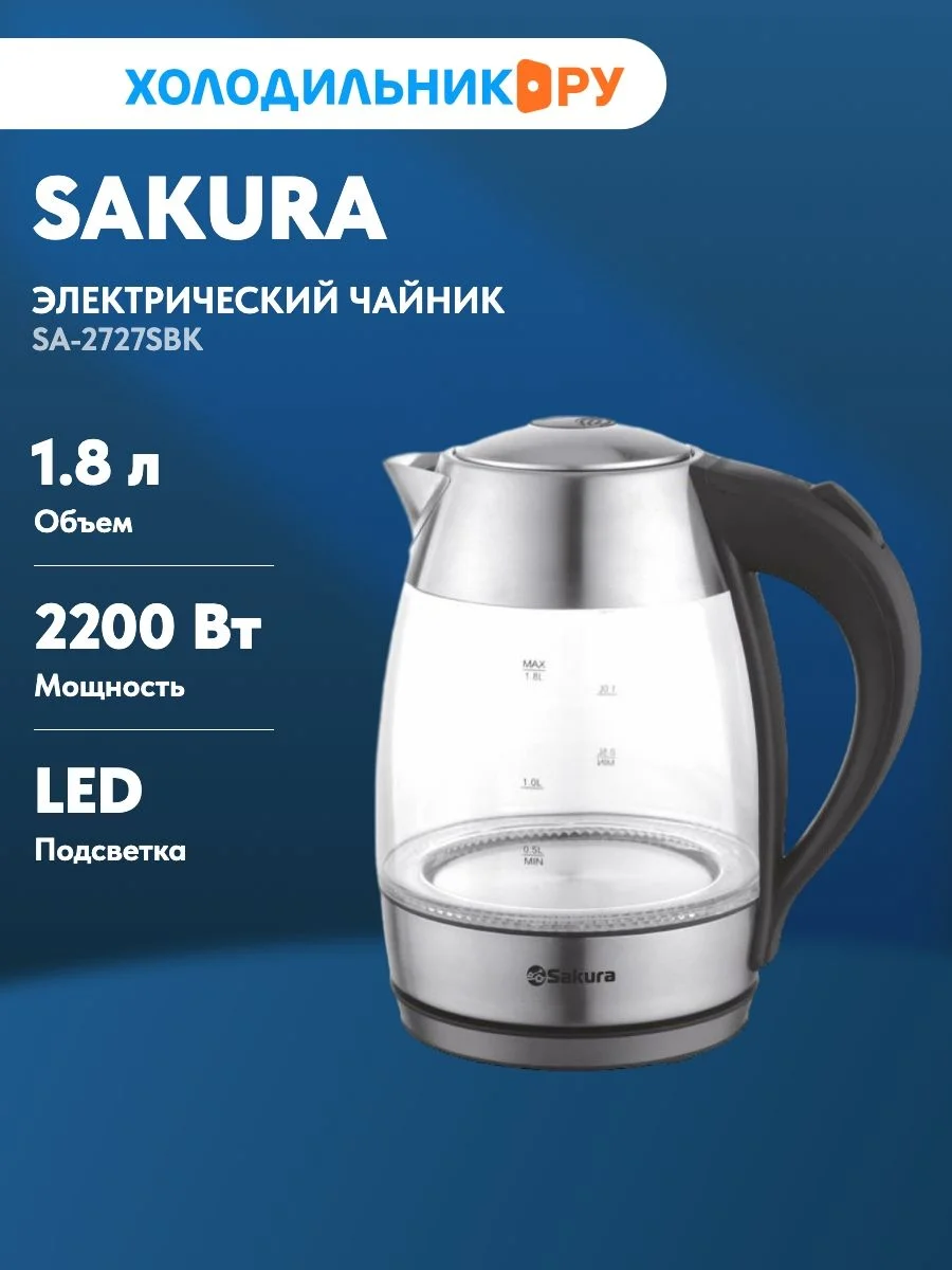 Чайник электрический Sakura SA-2727SBK (1.8) стекл подсв
