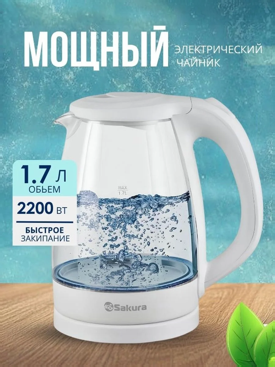Чайник электрический Sakura SA-2733W белый, 1,7 л., 2200 Вт