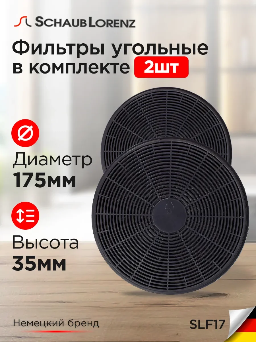 Угольный фильтр SLF17 SCHAUB LORENZ
