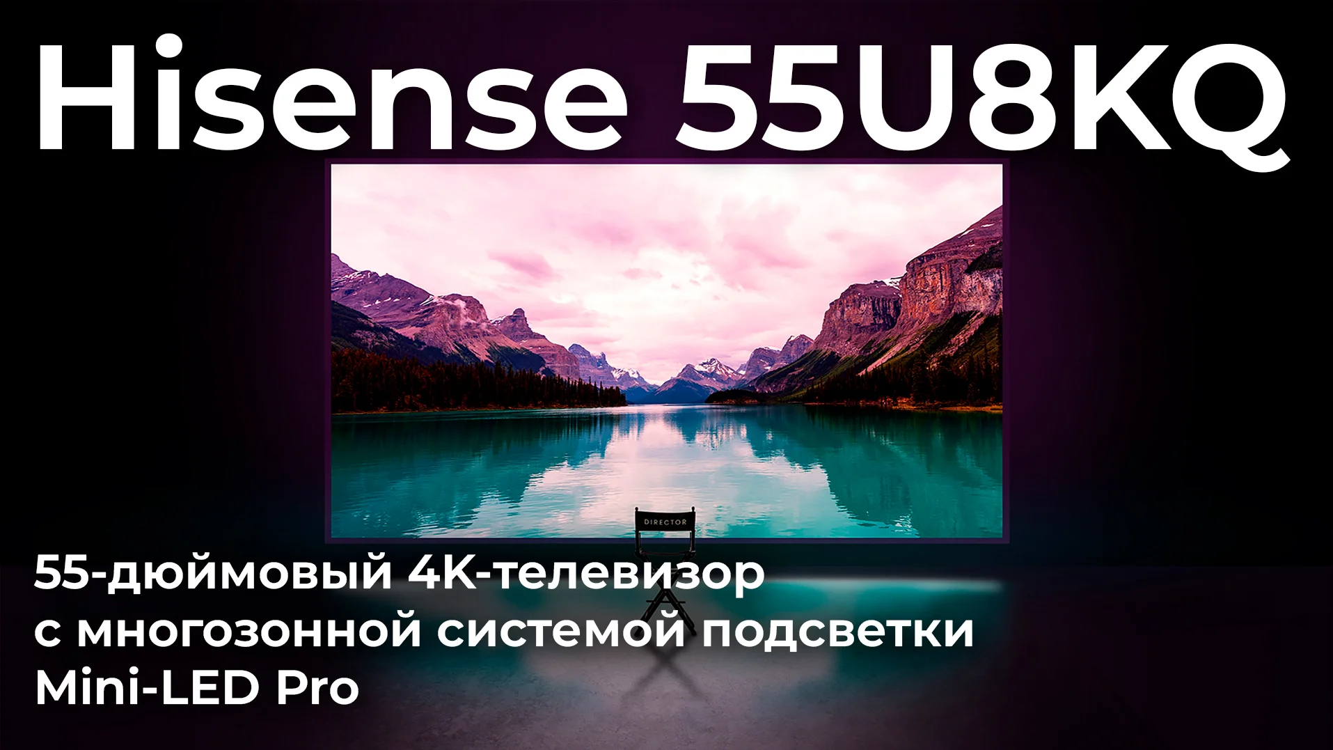 Телевизор MINI-LED PRO 55" 55U8Q HISENSE