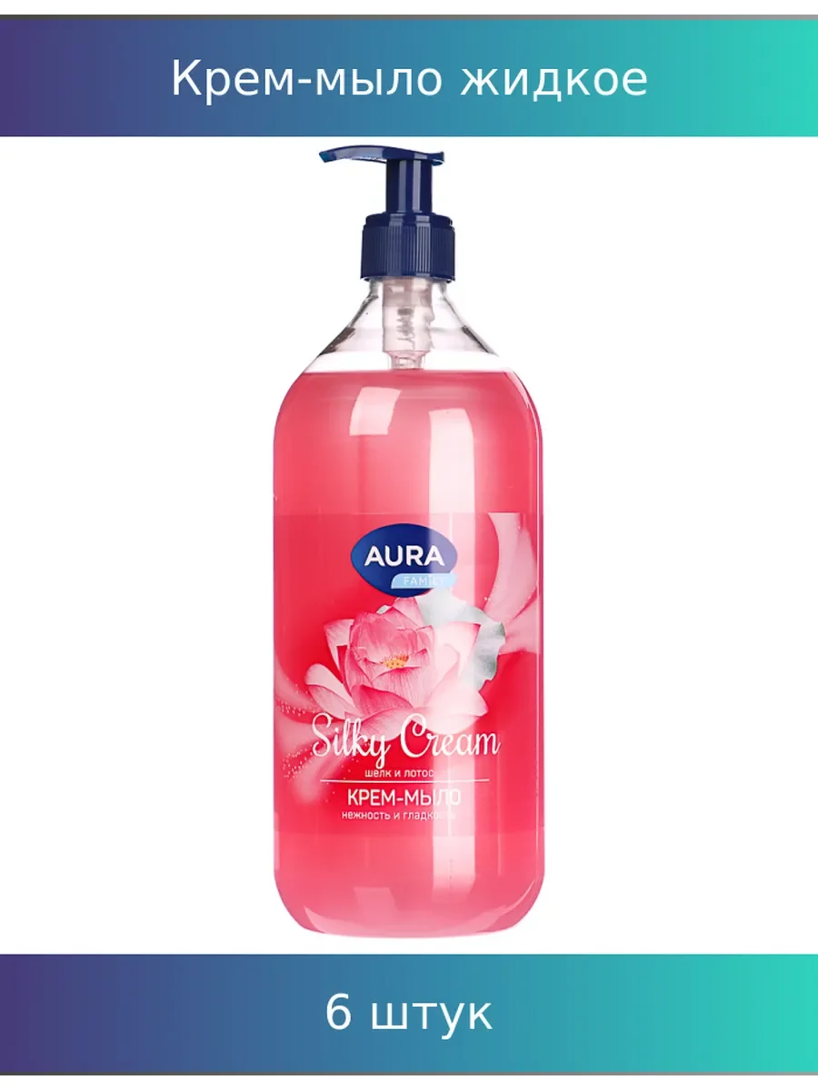 Крем-мыло жидкое AURA Silky Cream Шелк и лотос, дозатор, п/б, 1000мл